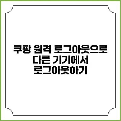 쿠팡 원격 로그아웃으로 다른 기기에서 로그아웃하기