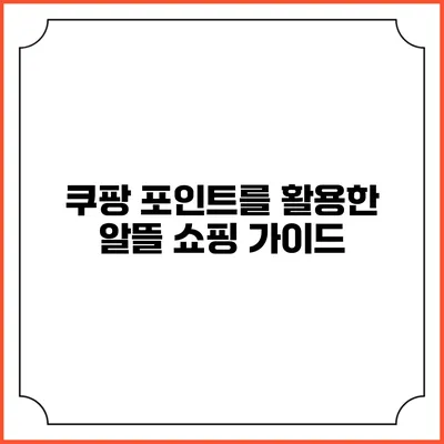 쿠팡 포인트를 활용한 알뜰 쇼핑 가이드