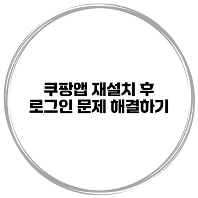 쿠팡앱 재설치 후 로그인 문제 해결하기