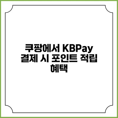 쿠팡에서 KBPay 결제 시 포인트 적립 혜택
