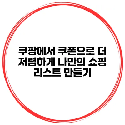 쿠팡에서 쿠폰으로 더 저렴하게 나만의 쇼핑 리스트 만들기