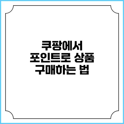 쿠팡에서 포인트로 상품 구매하는 법