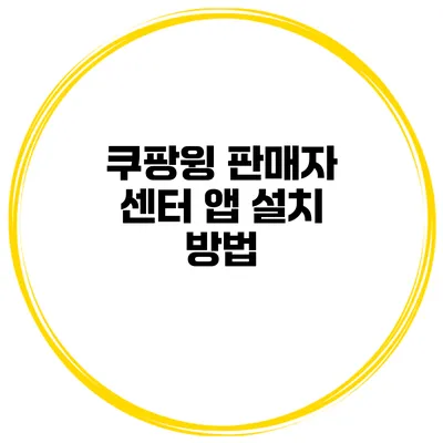 쿠팡윙 판매자 센터 앱 설치 방법