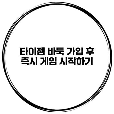 타이젬 바둑 가입 후 즉시 게임 시작하기