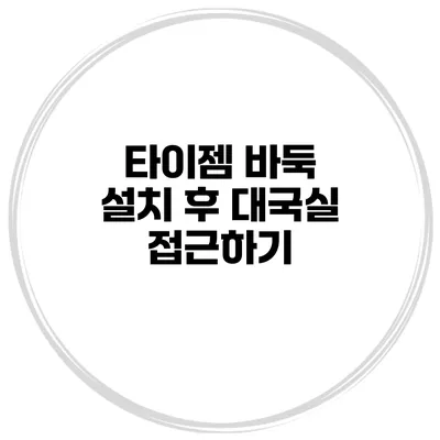 타이젬 바둑 설치 후 대국실 접근하기