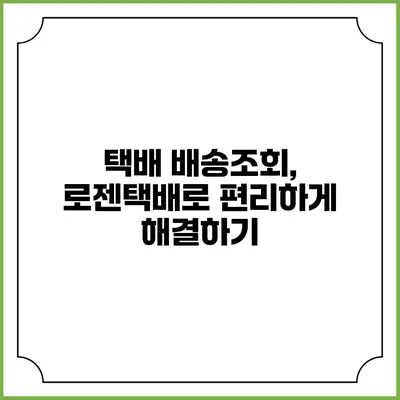 택배 배송조회, 로젠택배로 편리하게 해결하기