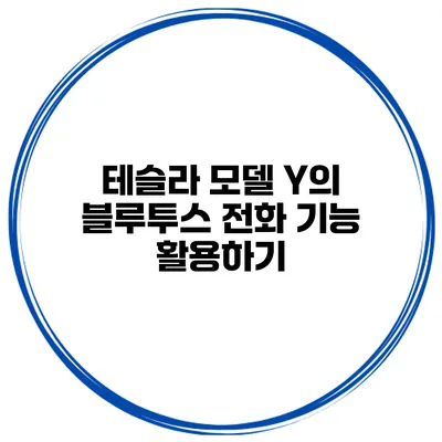 테슬라 모델 Y의 블루투스 전화 기능 활용하기