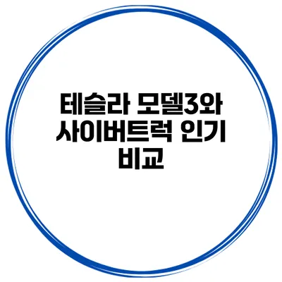 테슬라 모델3와 사이버트럭 인기 비교