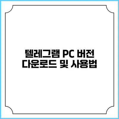 텔레그램 PC 버전 다운로드 및 사용법