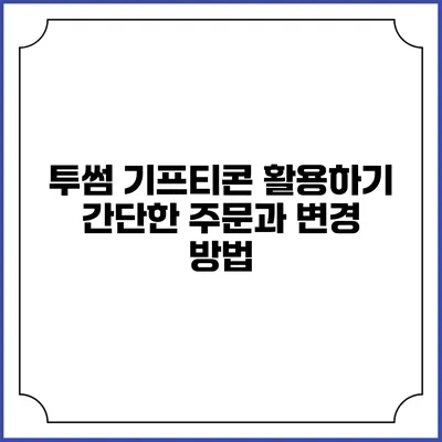 투썸 기프티콘 활용하기 간단한 주문과 변경 방법