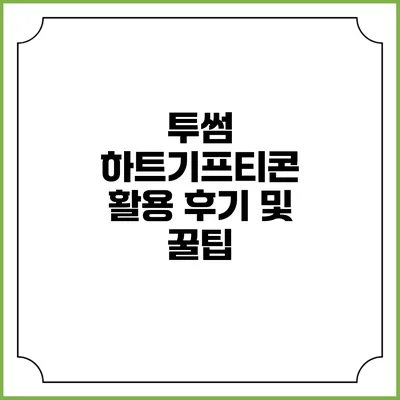 투썸 하트기프티콘 활용 후기 및 꿀팁