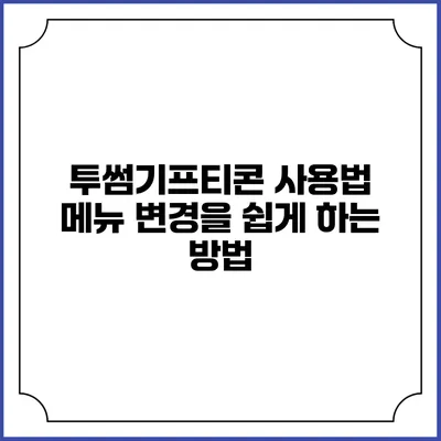 투썸기프티콘 사용법 메뉴 변경을 쉽게 하는 방법