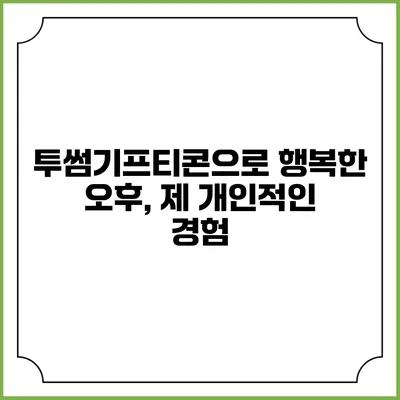 투썸기프티콘으로 행복한 오후, 제 개인적인 경험