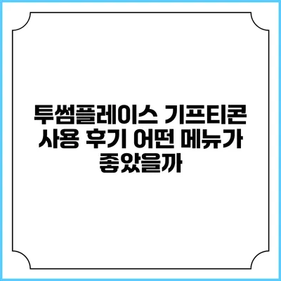 투썸플레이스 기프티콘 사용 후기 어떤 메뉴가 좋았을까?