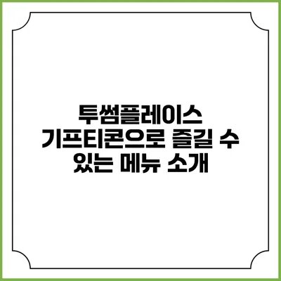 투썸플레이스 기프티콘으로 즐길 수 있는 메뉴 소개