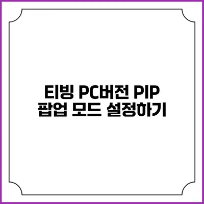 티빙 PC버전 PIP 팝업 모드 설정하기