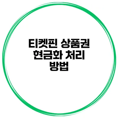 티켓핀 상품권 현금화 처리 방법