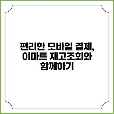 편리한 모바일 결제, 이마트 재고조회와 함께하기