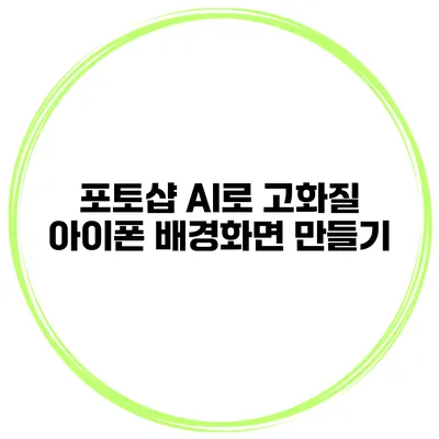 포토샵 AI로 고화질 아이폰 배경화면 만들기