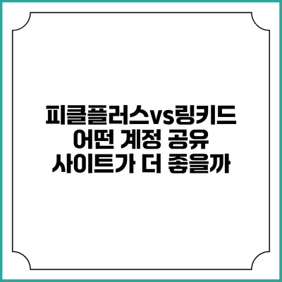피클플러스vs링키드 어떤 계정 공유 사이트가 더 좋을까?