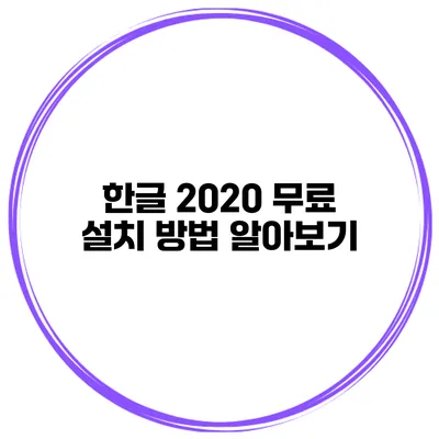 한글 2020 무료 설치 방법 알아보기