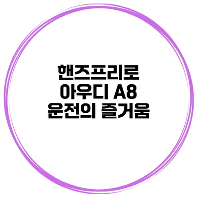 핸즈프리로 아우디 A8 운전의 즐거움