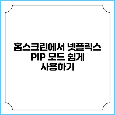 홈스크린에서 넷플릭스 PIP 모드 쉽게 사용하기