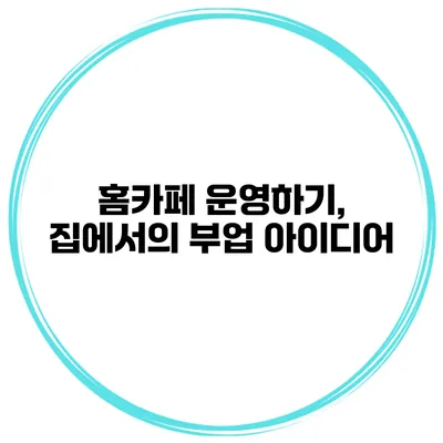 홈카페 운영하기, 집에서의 부업 아이디어