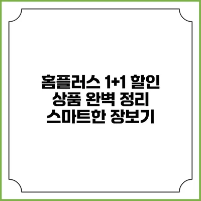 홈플러스 1+1 할인 상품 완벽 정리 스마트한 장보기